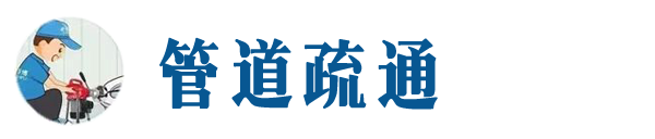 昌黎本地管道疏通网